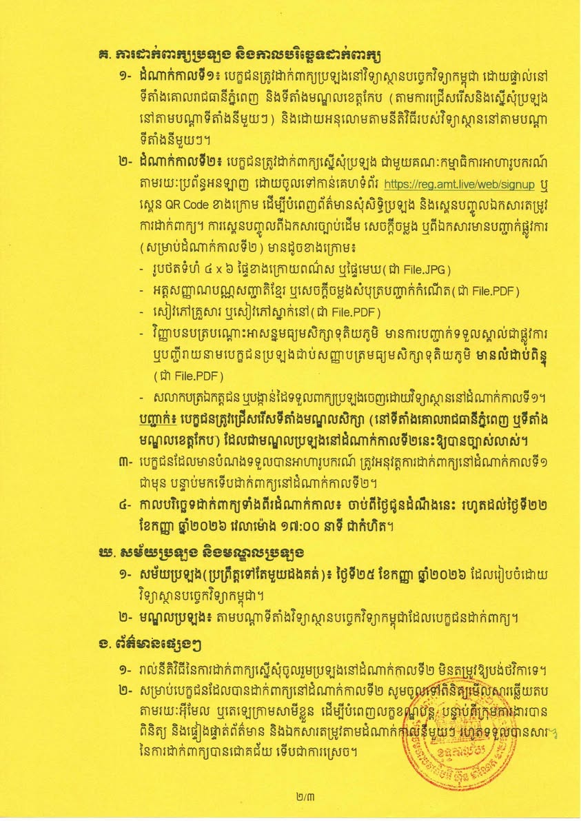 គណៈកម្មាធិការស.ស.យ.ក. ខេត្តបានចូលរួមគោរពវិញ្ញាណក្ខន្ធរបស់វីរកងទ័ពអនុសេនីយ៍ឯក សុខ ក្រឹម